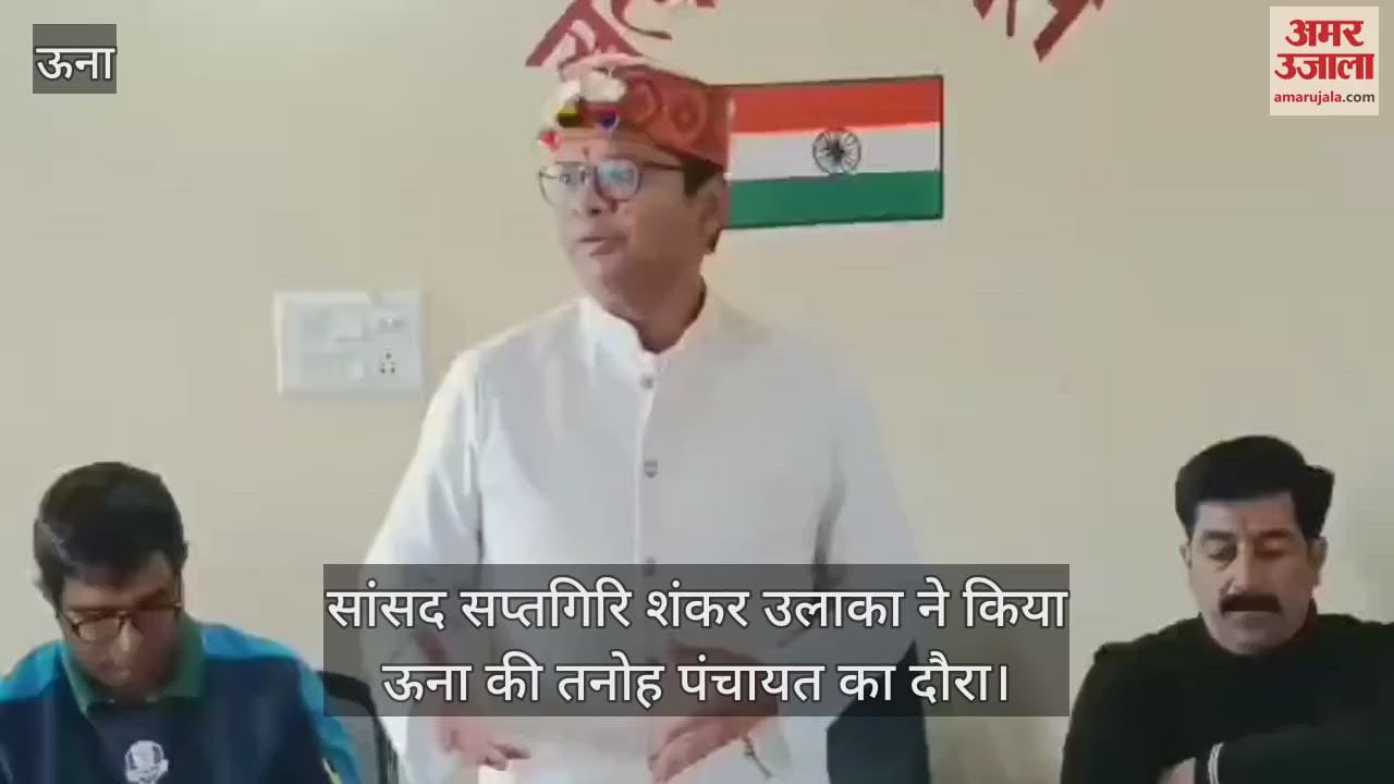 VIDEO : MP Saptagiri Shankar Ulaka visited Tanoh Panchayat of Una