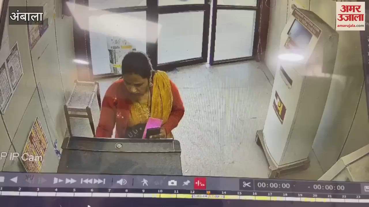 VIDEO : अंबाला में महिला का ATM कार्ड बदलकर लगाई मोटी चपत
