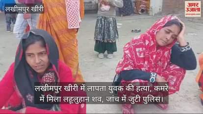 VIDEO : Missing youth murdered in Lakhimpur Kheri