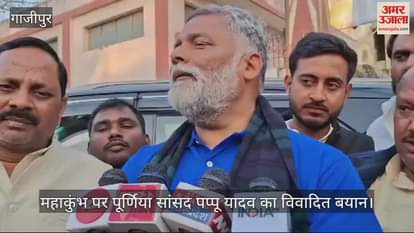 VIDEO : Purnia MP Pappu Yadav gave a controversial statement regarding Maha Kumbh