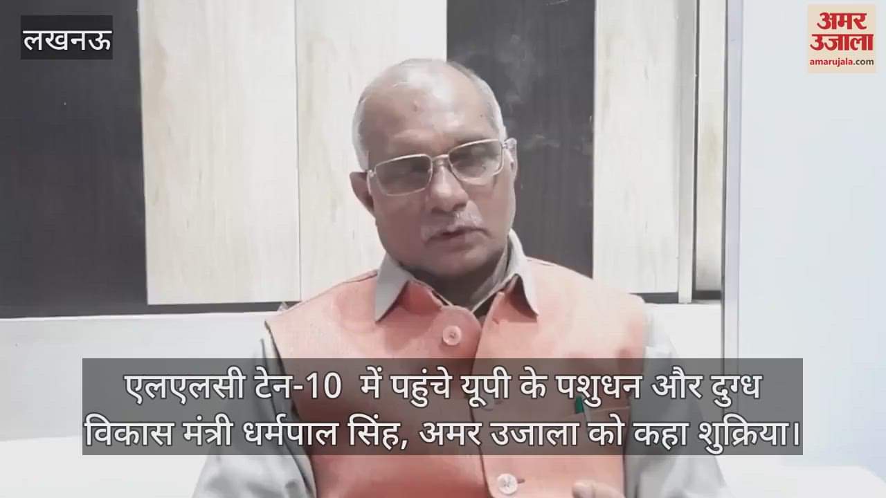VIDEO : एलएलसी टेन-10  में पहुंचे यूपी के पशुधन और दुग्ध विकास मंत्री धर्मपाल सिंह, अमर उजाला को कहा शुक्रिया