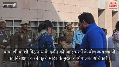 VIDEO : Officials became helpful in Shri Kashi Vishwanath Dham