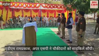 VIDEO : 47 Chowkidars got bicycles in Mahoba