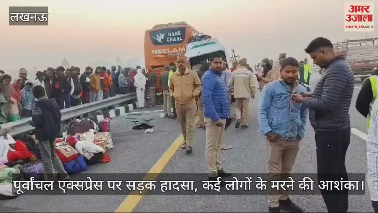 VIDEO : पूर्वांचल एक्सप्रेस पर सड़क हादसा, कई लोगों के मरने की आशंका