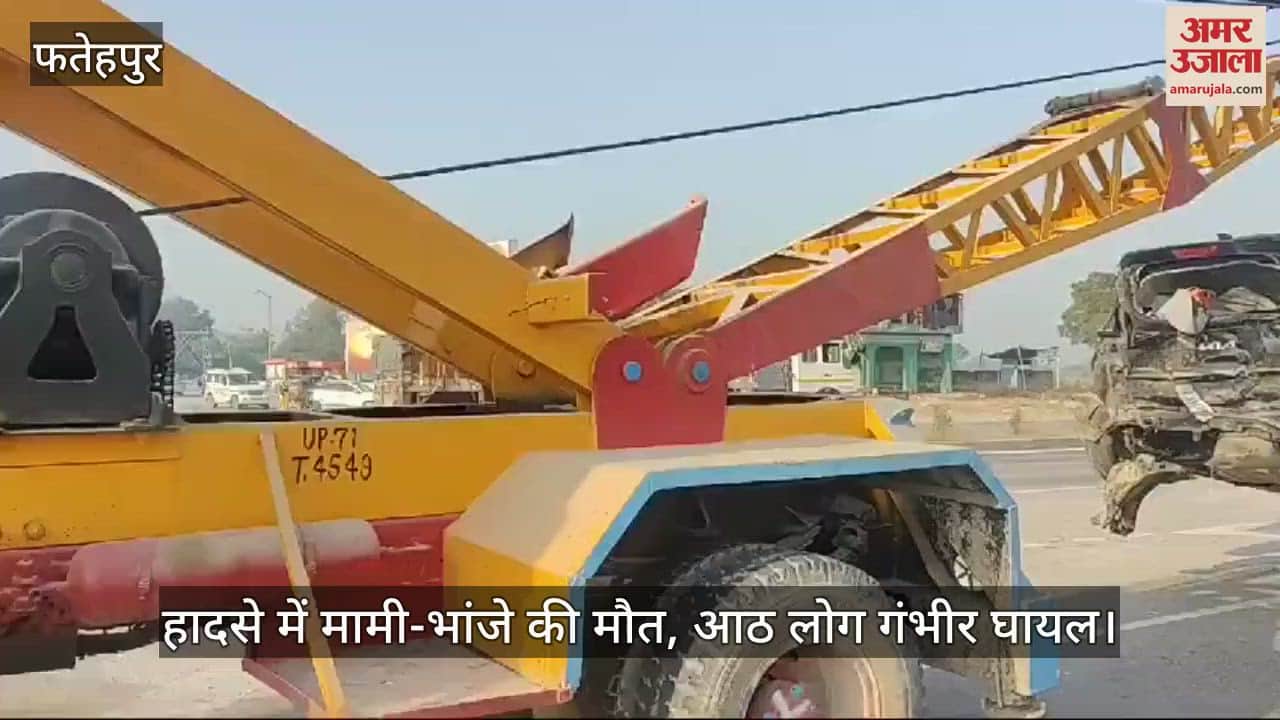 VIDEO : फतेहपुर में भीषण सड़क हादसा, खड़ी किया कार में फॉर्च्यूनर की टक्कर, मामी-भांजे की मौत और आठ घायल