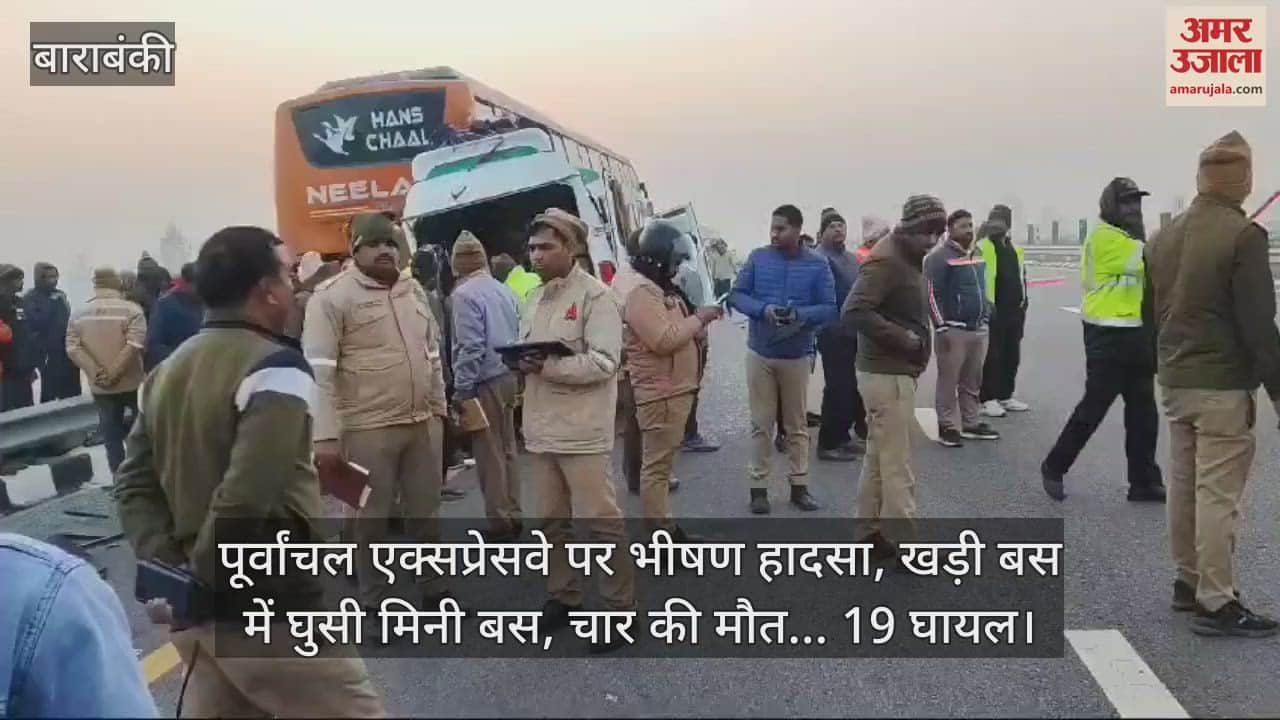 VIDEO : पूर्वांचल एक्सप्रेसवे पर भीषण हादसा, खड़ी बस में घुसी मिनी बस, चार की मौत... 19 घायल