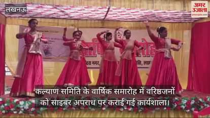 VIDEO : कल्याण समिति के वार्षिक समारोह में वरिष्ठजनों को साइबर अपराध पर कराई गई कार्यशाला