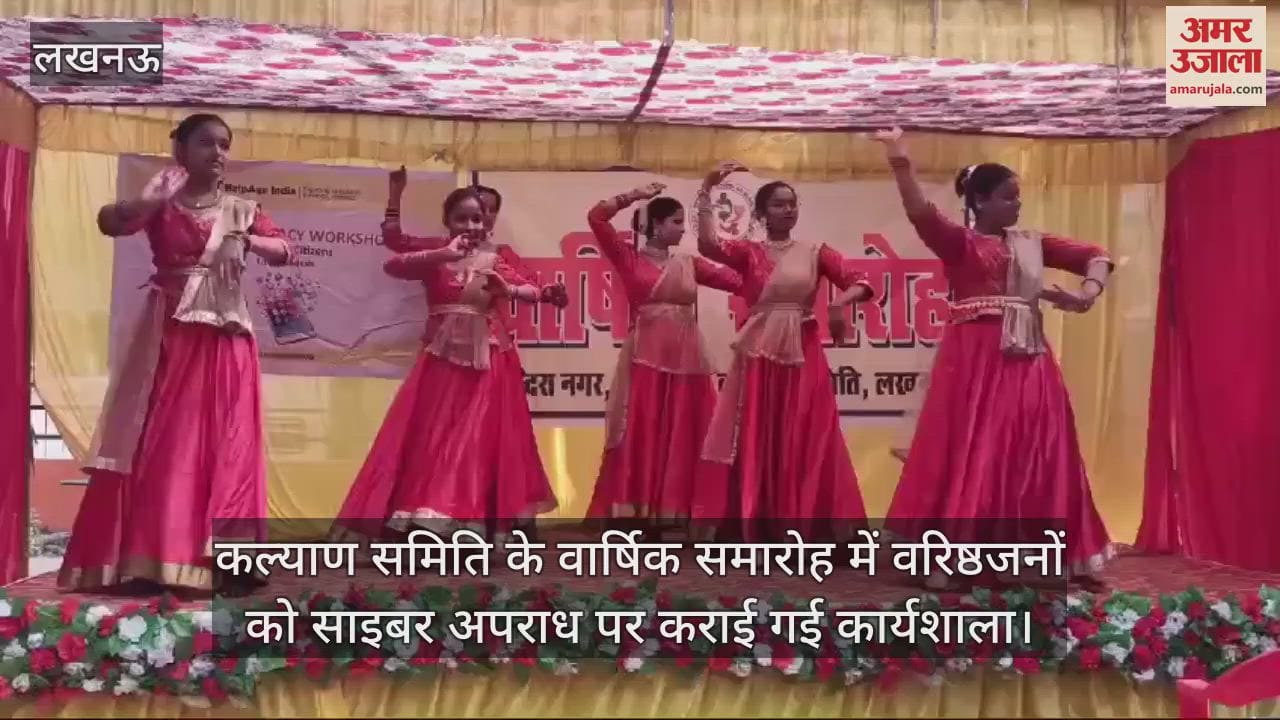 VIDEO : कल्याण समिति के वार्षिक समारोह में वरिष्ठजनों को साइबर अपराध पर कराई गई कार्यशाला