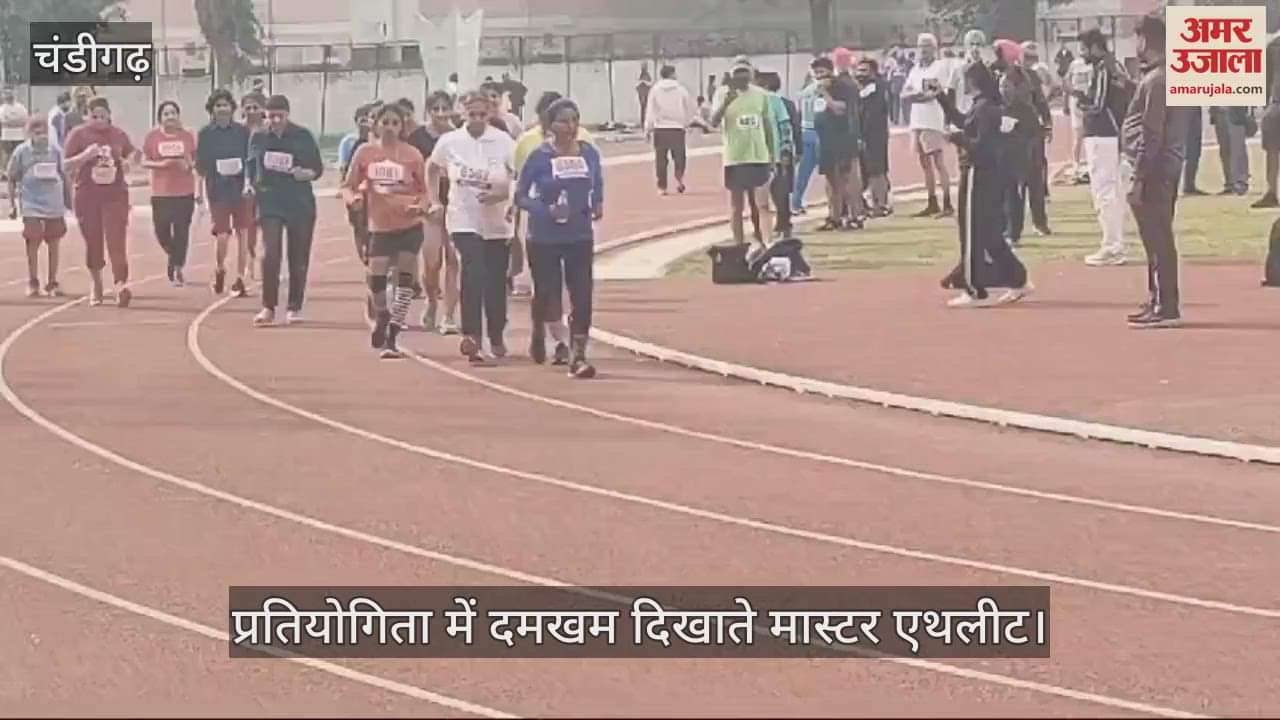 VIDEO : चंडीगढ़ में मास्टर्स एथलीट मीट शुरू, एक-दूसरे को कड़ी टक्कर दे रहे उम्रदराज खिलाड़ी