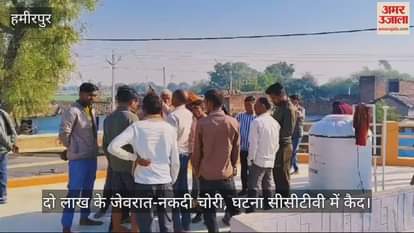 VIDEO : हमीरपुर में घर में घुसकर दो लाख के जेवरात-नकदी चोरी, सीसीटीवी में कैद हुए संदिग्ध…जांच में जुटी पुलिस