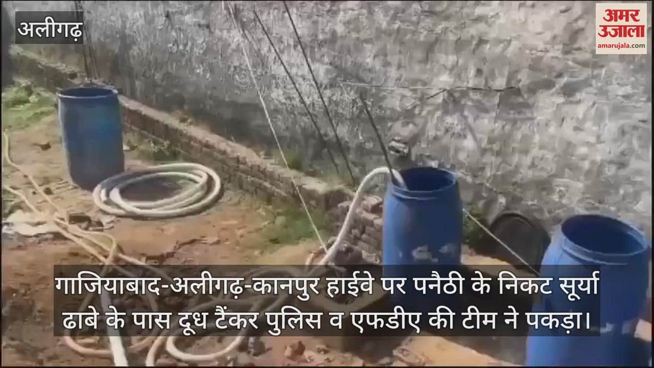 VIDEO : गाजियाबाद-अलीगढ़-कानपुर हाईवे पर पनैठी के निकट सूर्या ढाबे के पास दूध टैंकर पुलिस व एफडीए की टीम ने पकड़ा