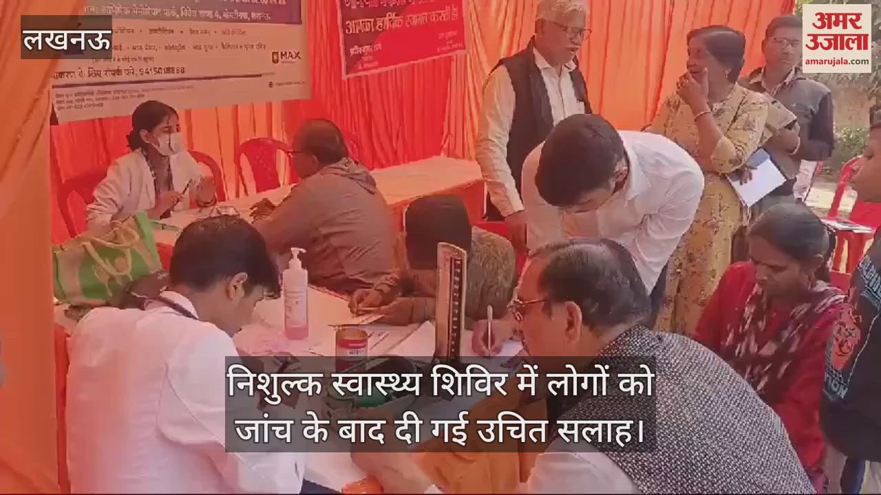 VIDEO : निशुल्क स्वास्थ्य शिविर में लोगों को जांच के बाद दी गई उचित सलाह