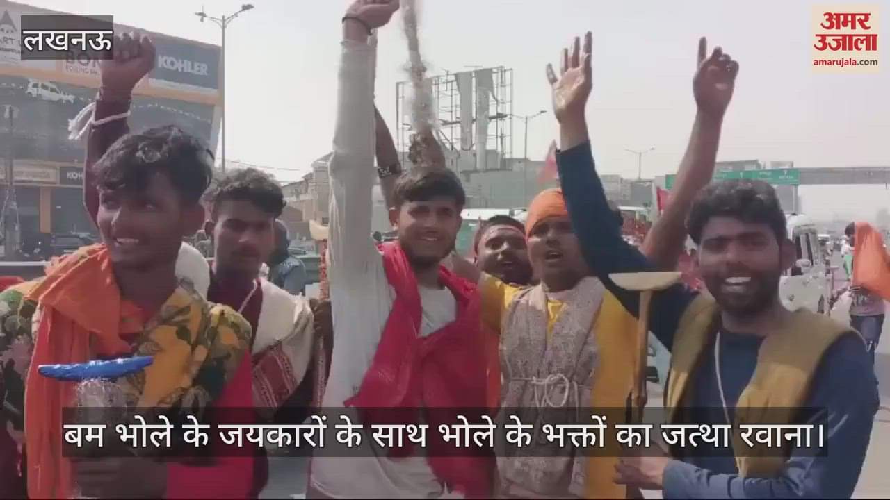 VIDEO : बम भोले के जयकारों के साथ भोले के भक्तों का जत्था रवाना