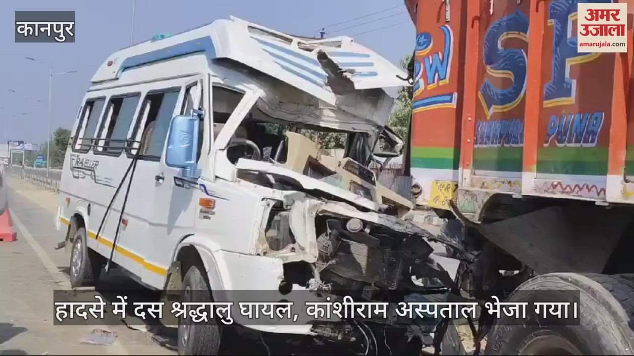 VIDEO : कानपुर में खड़े ट्रक में पीछे से घुसी मिनी बस, 10 श्रद्धालु गंभीर रूप से घायल, अस्पताल में भर्ती