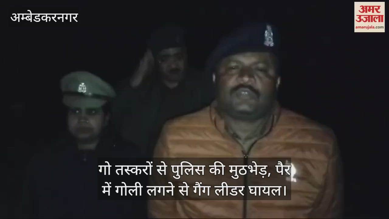 VIDEO : अंबेडकरनगर में गो तस्करों से पुलिस की मुठभेड़, पैर में गोली लगने से गैंग लीडर घायल