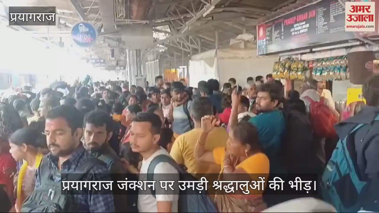 VIDEO : Crowd of devotees gathered at Prayagraj Junction, all the platforms were covered with passengers.