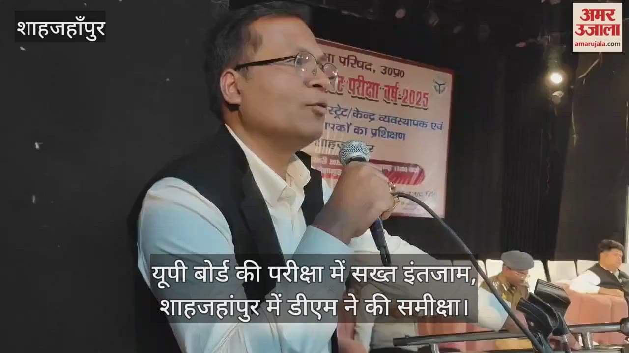 VIDEO : Strict arrangements in UP board exams, DM reviewed in Shahjahanpur