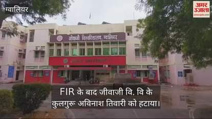 Gwalior News: Vice Chancellor of Jiwaji University Avinash Tiwari dismissed on charges of corruption