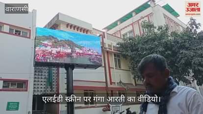 VIDEO : Ganga Aarti video running on LED screen in BHU hospital
