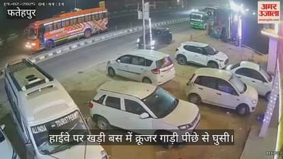 VIDEO : फतेहपुर में खड़ी बस में क्रूजर गाड़ी पीछे से घुसी, एक महिला की मौत और छह घायल