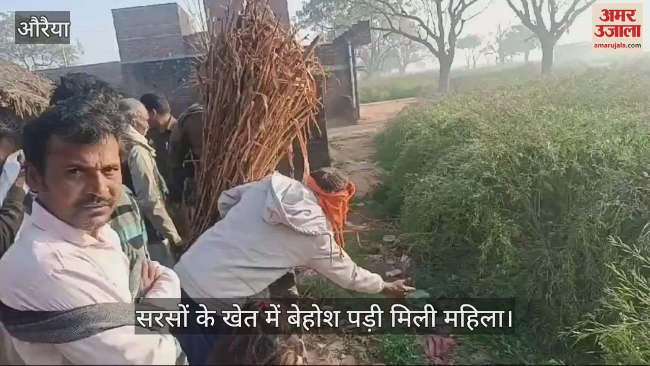 VIDEO : औरैया में सरसों के खेत में बेहोश पड़ी मिली महिला, चार लोगों पर मारपीट कर फेंकने का आरोप