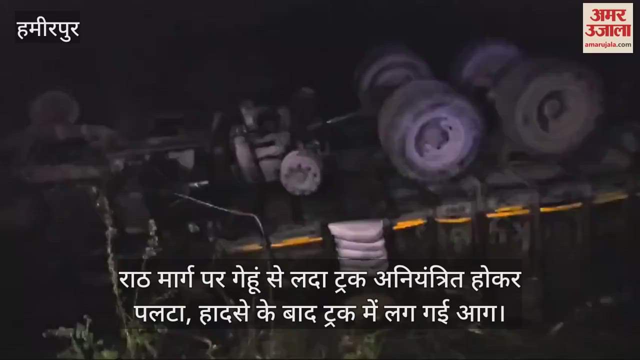 VIDEO : हमीरपुर में गेहूं से लदा ट्रक अनियंत्रित होकर पलटा, आग लगने से धू-धूकर जला, चालक भाग निकला
