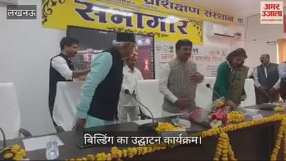 VIDEO : Lucknow: न्यू सिग्नेचर बिल्डिंग के उद्घाटन कार्यक्रम में स्वतंत्र प्रभार मंत्री कपिल देव अग्रवाल और विधायक नीरज बोरा पहुंचे