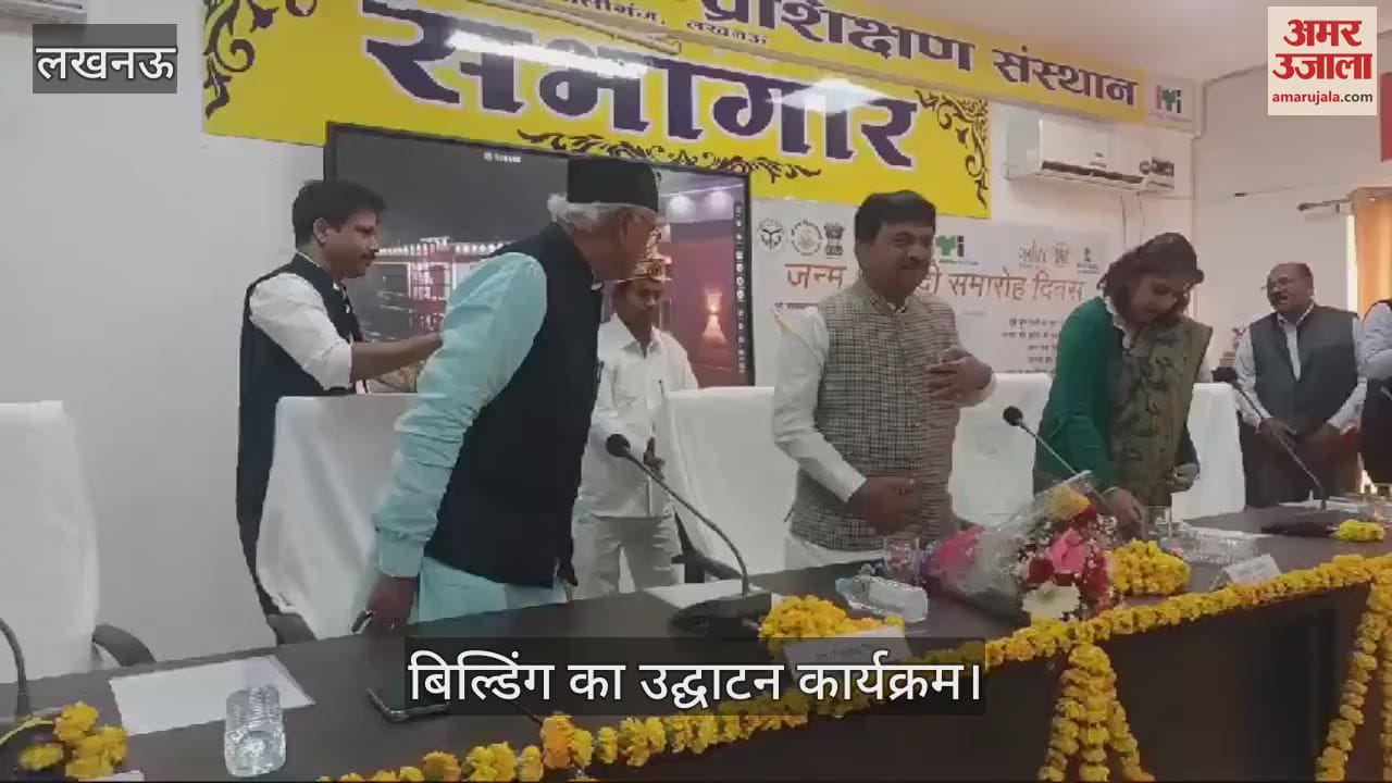 VIDEO : Lucknow: न्यू सिग्नेचर बिल्डिंग के उद्घाटन कार्यक्रम में स्वतंत्र प्रभार मंत्री कपिल देव अग्रवाल और विधायक नीरज बोरा पहुंचे