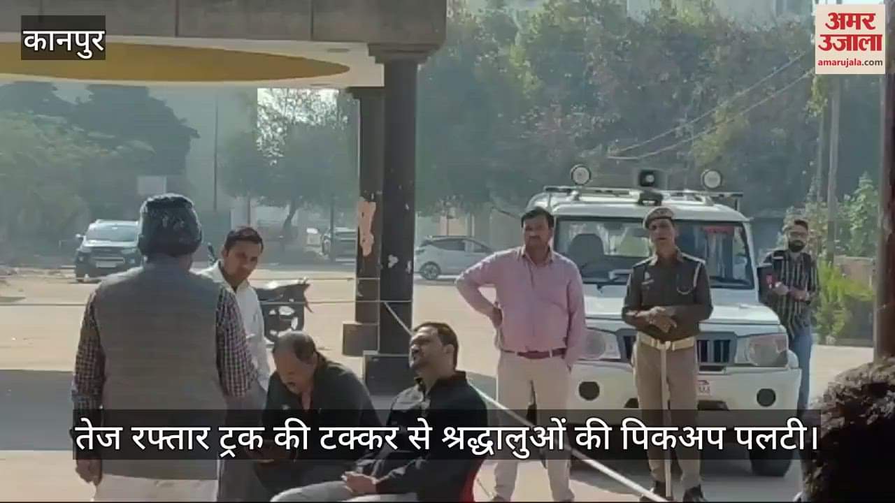 VIDEO : कानपुर देहात में ट्रक की टक्कर से पलटी पिकअप, दो की मौत और 13 घायल, जिला अस्पताल में भर्ती