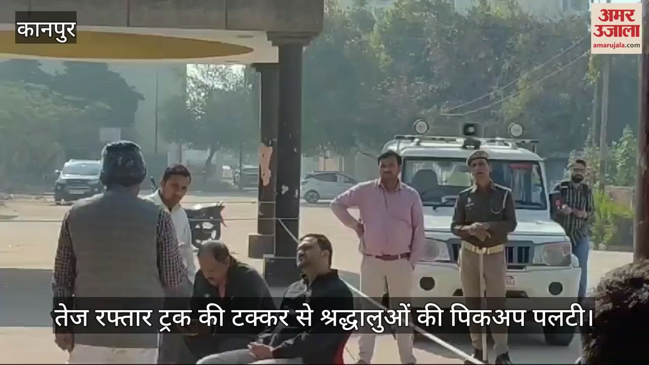 VIDEO : कानपुर देहात में ट्रक की टक्कर से पलटी पिकअप, दो की मौत और 13 घायल, जिला अस्पताल में भर्ती