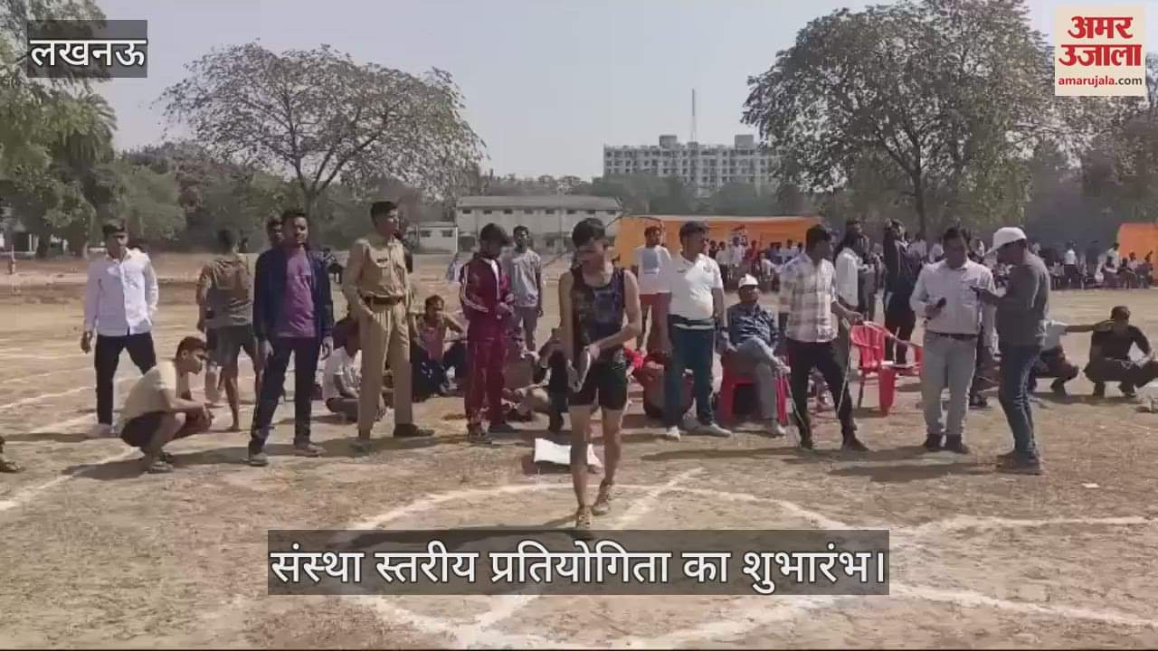 VIDEO : Lucknow: संस्था स्तरीय वार्षिक खेलकूद, सांस्कृतिक कार्यक्रम एवं वाद विवाद प्रतियोगिता का शुभारंभ