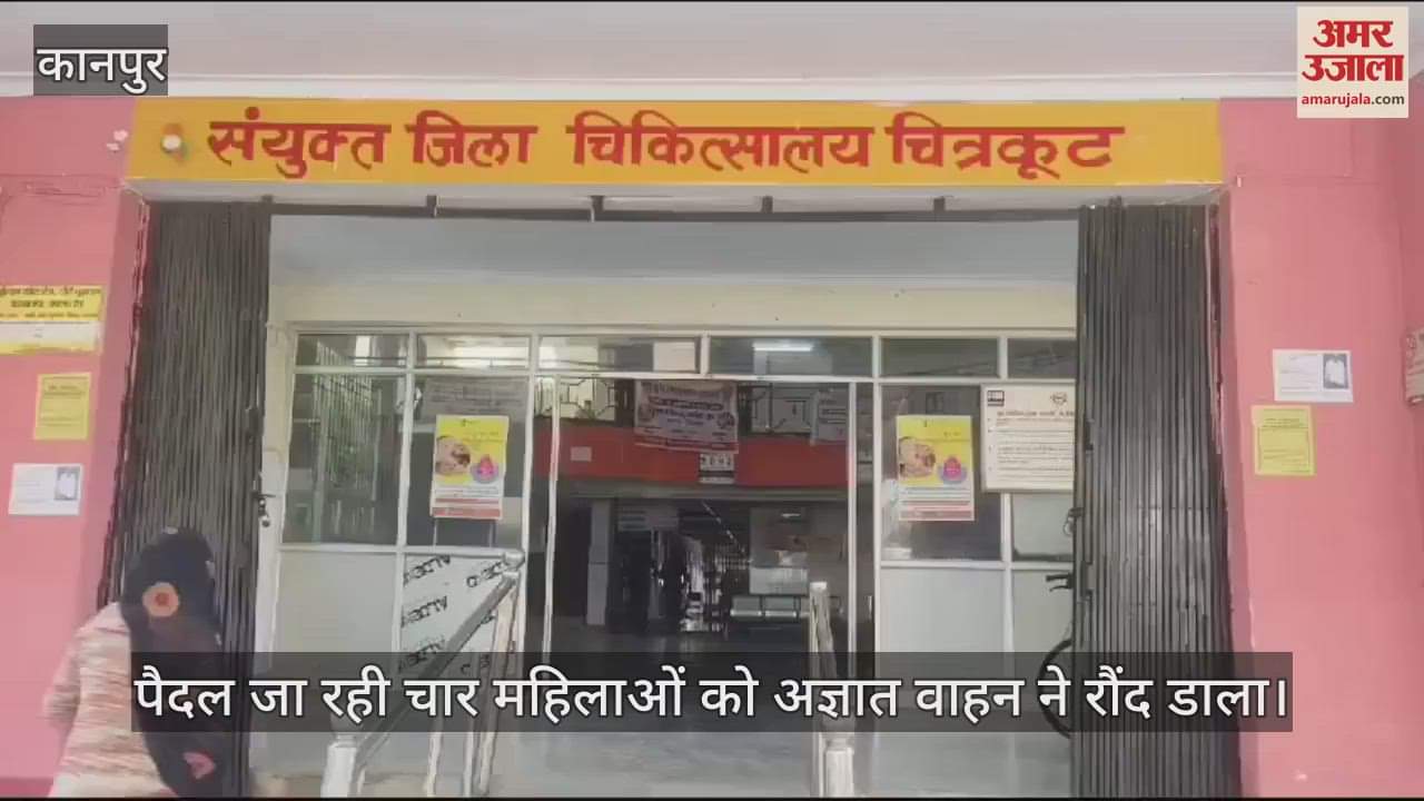 VIDEO : चित्रकूट में हाईवे पर अज्ञात वाहन ने चार महिलाओं को रौंदा, दो की मौत और दो घायल, अस्पताल में भर्ती