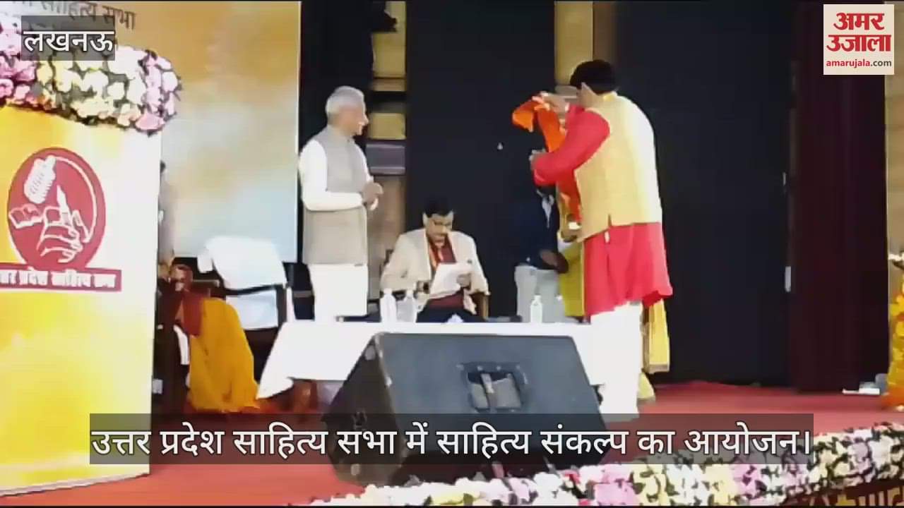 VIDEO : Lucknow: उत्तर प्रदेश साहित्य सभा में साहित्य संकल्प का आयोजन, डॉ. शिवओम अंबर का हुआ सम्मान