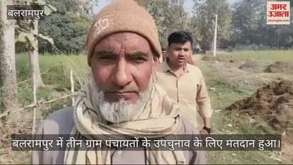 VIDEO : Balrampur: लोकतंत्र के महापर्व में उमड़ा वोटरों का उत्साह, तीन ग्राम पंचायतों में मतदान