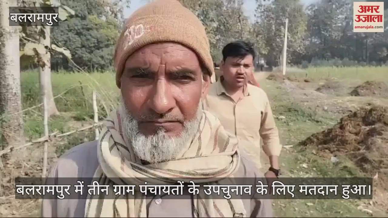 VIDEO : Balrampur: लोकतंत्र के महापर्व में उमड़ा वोटरों का उत्साह, तीन ग्राम पंचायतों में मतदान