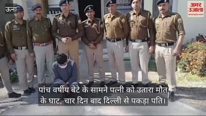 VIDEO : Wife killed in front of 5 year old son, husband caught from Delhi after 4 days