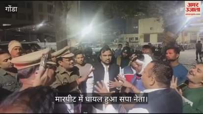 VIDEO : Gonda: अखिलेश यादव का पोस्ट सोशल मीडिया पर डालने पर सपा नेता को लाठी डंडों से पीटने का आरोप