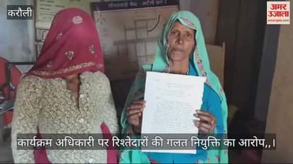 Karauli: Placement personnel accused the program officer of wrong appointment, demanded investigation