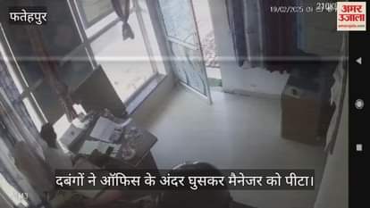 VIDEO : फतेहपुर दबंगों ने ऑफिस में घुसकर में पेट्रोल पंप मैनेजर को पीटा, घटना CCTV में कैद…जांच शुरू