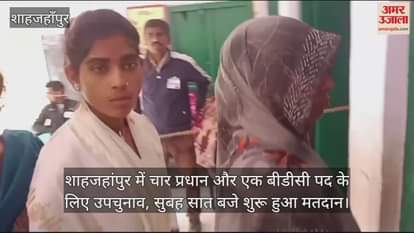 VIDEO : Voting is being held for four Pradhan and one BDC posts in Shahjahanpur