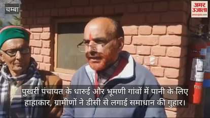 VIDEO : hue and cry for water in Dharui and Bhumani villages of Pukhari Panchayat, villagers met DC