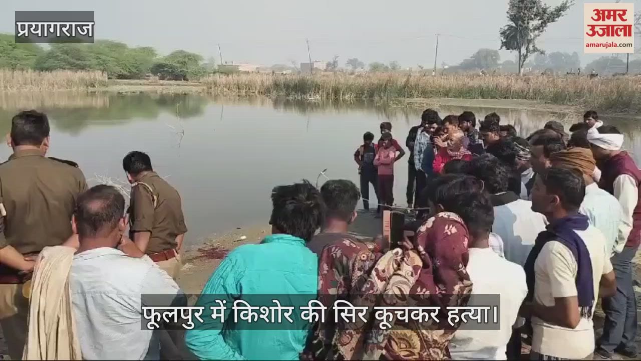 VIDEO : Prayagraj: Teenager brutally murdered by beheading in Phulpur, body could not be identified.