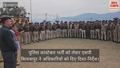 VIDEO : SP Bilaspur gave guidelines to officers regarding police constable recruitment
