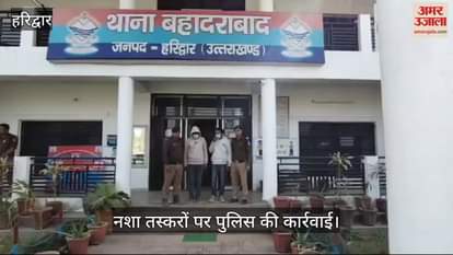 VIDEO : Bahadarabad police arrested two drug smugglers with hashish in Haridwar