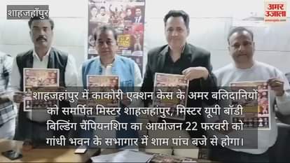 VIDEO : Body building championship will be organized in Shahjahanpur