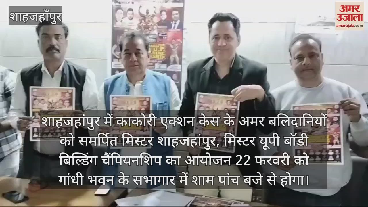 VIDEO : Body building championship will be organized in Shahjahanpur
