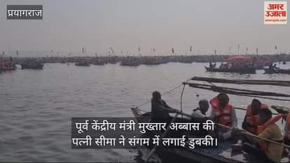 VIDEO : Mukhtar Abbas's wife Seema Naqvi took Sangam bath, worshiped Ganga and took blessings of saints.