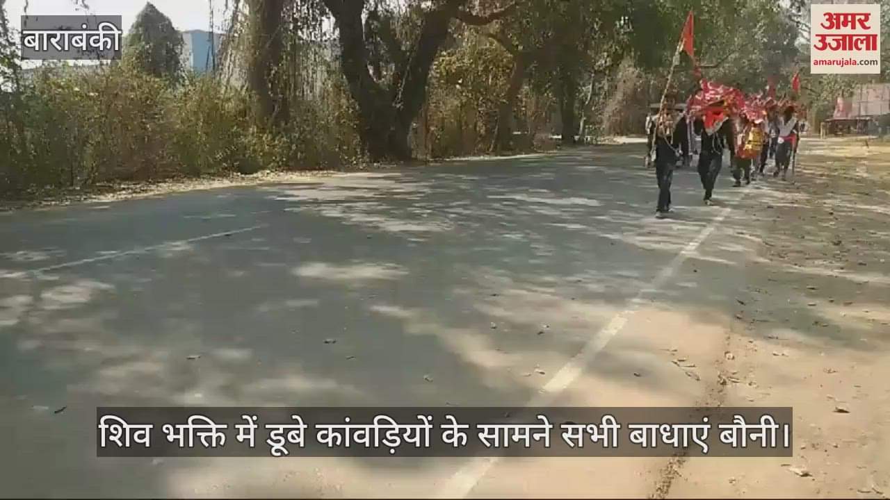 VIDEO : Barabanki: पैरों में छाले, भूख-प्यास की परीक्षा...  मगर शिव भक्ति में डूबे कांवड़ियों के सामने सभी बाधाएं बौनी