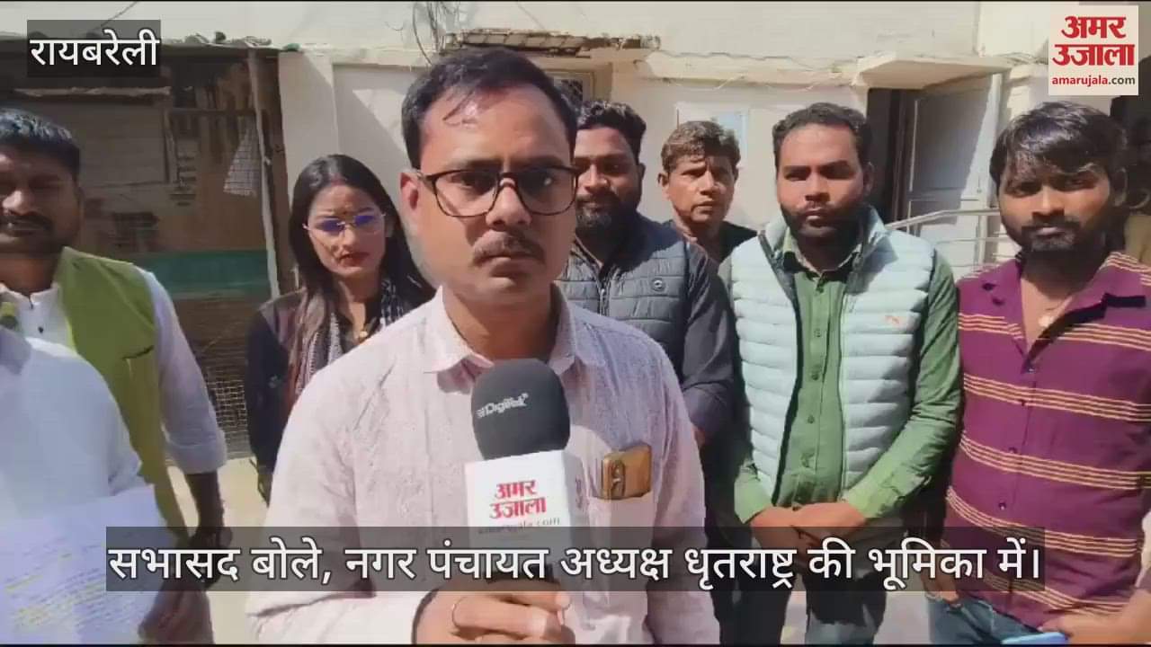 VIDEO : Raebareli: नगर पंचायत अध्यक्ष के खिलाफ सभासदों ने खोला मोर्चा, बोले - सभी विकास कार्य लंबित पड़े
