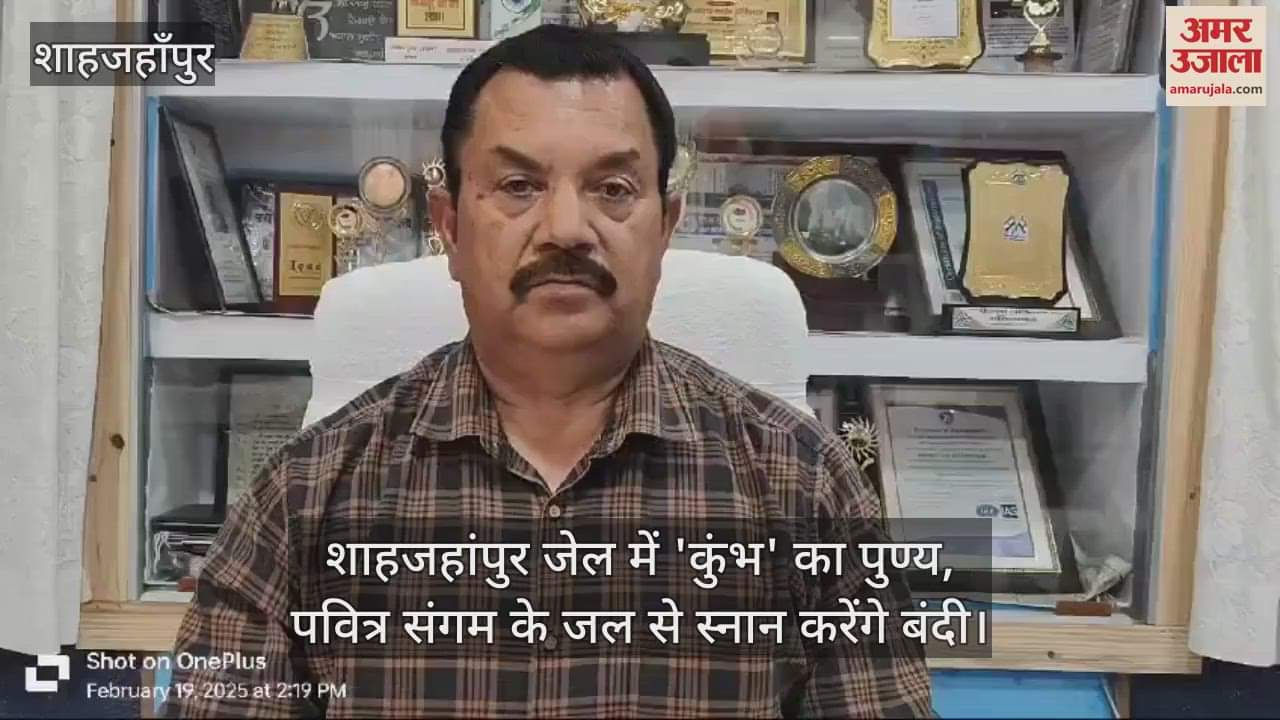 VIDEO : prisoners will take bath in the water of holy Sangam in Shahjahanpur jail